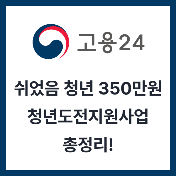 쉬었음 청년 350만원 지원금_청년도전지원사업 자격조건과 신청방법 총정리