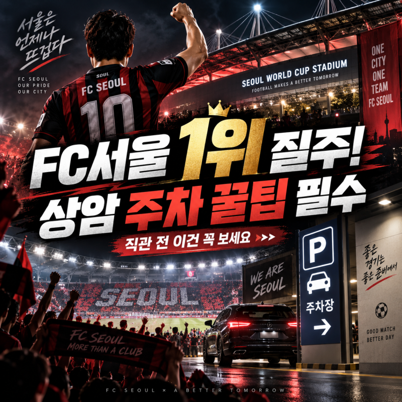 FC서울 K리그 1위 질주! 서울월드컵경기장 주차 꿀팁까지 총정리