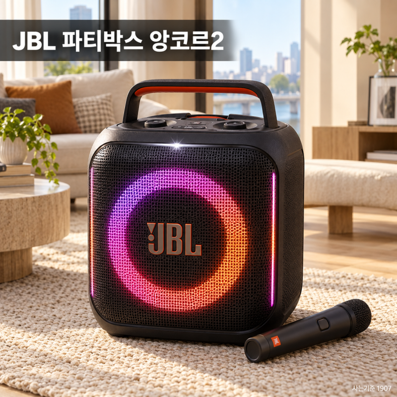 JBL 파티박스 앙코르2 15시간 재생·무선 마이크 구매 기준