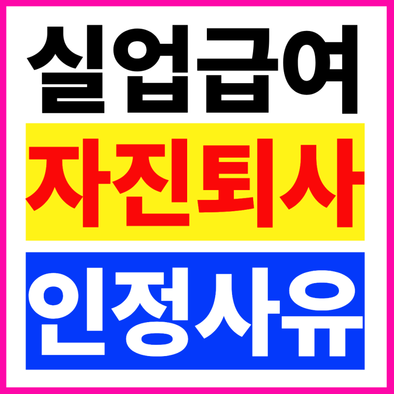 실업급여 자발적퇴사 받는법 이 정보 몰라서 손해 보는 분 많습니다!!