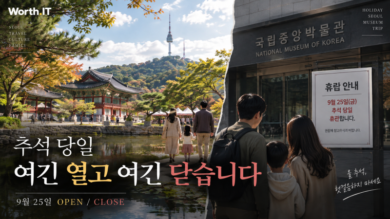 추석 당일 어디 갈까?｜서울에서 문 여는 곳·닫는 곳 헷갈려 직접 확인했습니다