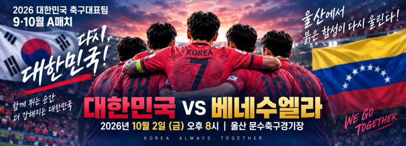 2026 대한민국 vs 베네수엘라 티켓 예매 9월 21일 오후 7시｜울산 문수축구 경기장 경기 관람 안....