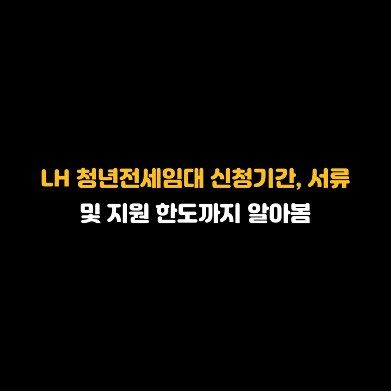 LH 청년전세임대 신청기간, 서류 및 지원 한도까지 알아봄
