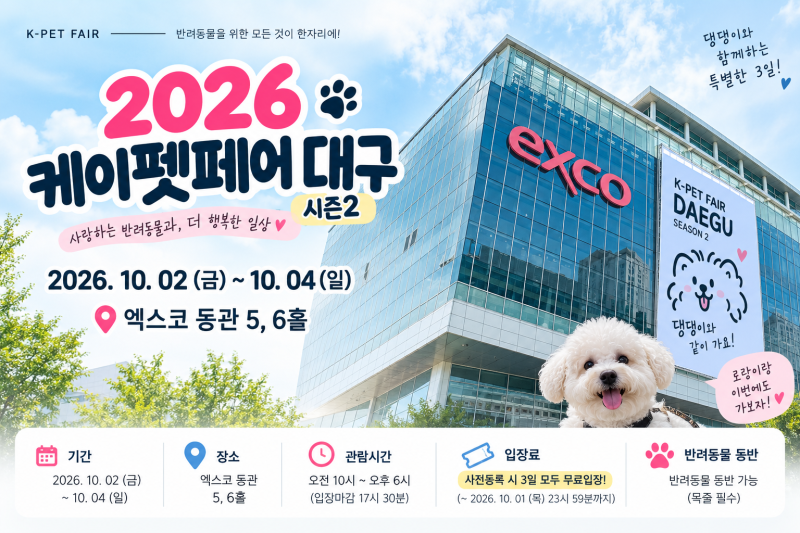 엑스코 2026 케이펫페어 대구 시즌2 무료 입장! 사전 등록하세요~