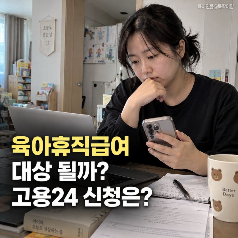 육아휴직급여 신청방법, 대상부터 고용24 신청까지