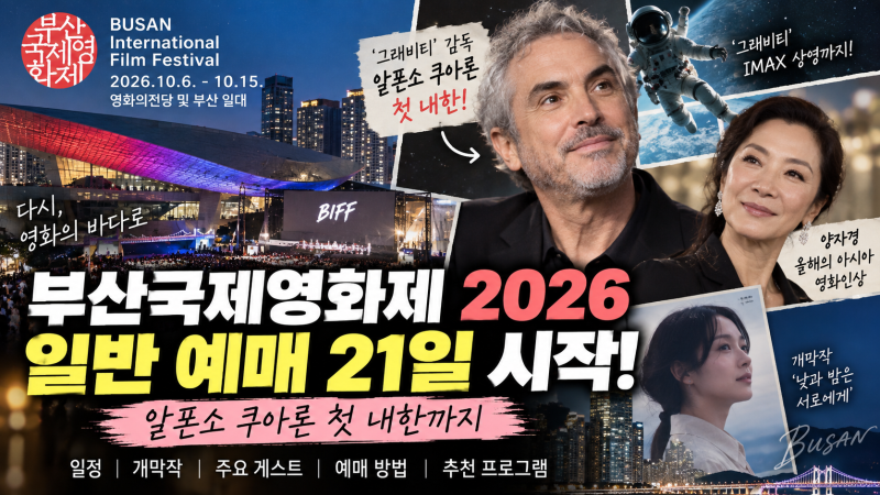 부산국제영화제 2026 언제 열릴까? 일반 예매 21일 시작·알폰소 쿠아론 첫 내한까지