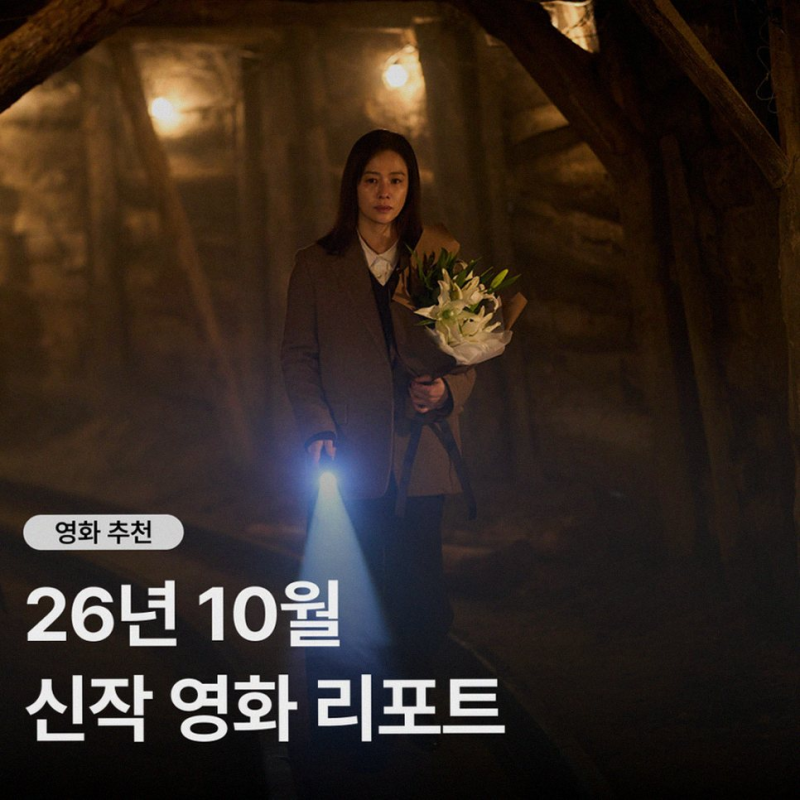 2026년 10월 극장가, 기대작들이 쏟아지는 이유 전격 해부