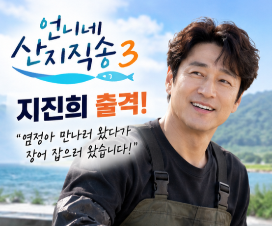 지진희 ‘언니네 산지직송3’ 출격…염정아 보러 왔다가 4천 마리 장어와 사투