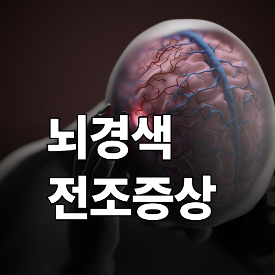 뇌경색초기증상 놓치면 안 되는 이유, 전조증상은 예고가 아니에요
