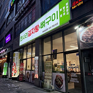 하남 미사 맛집 한사리감자탕&뼈구이, 직화 뼈구이 우동사리 볶음밥까지 찐추천 내돈내산