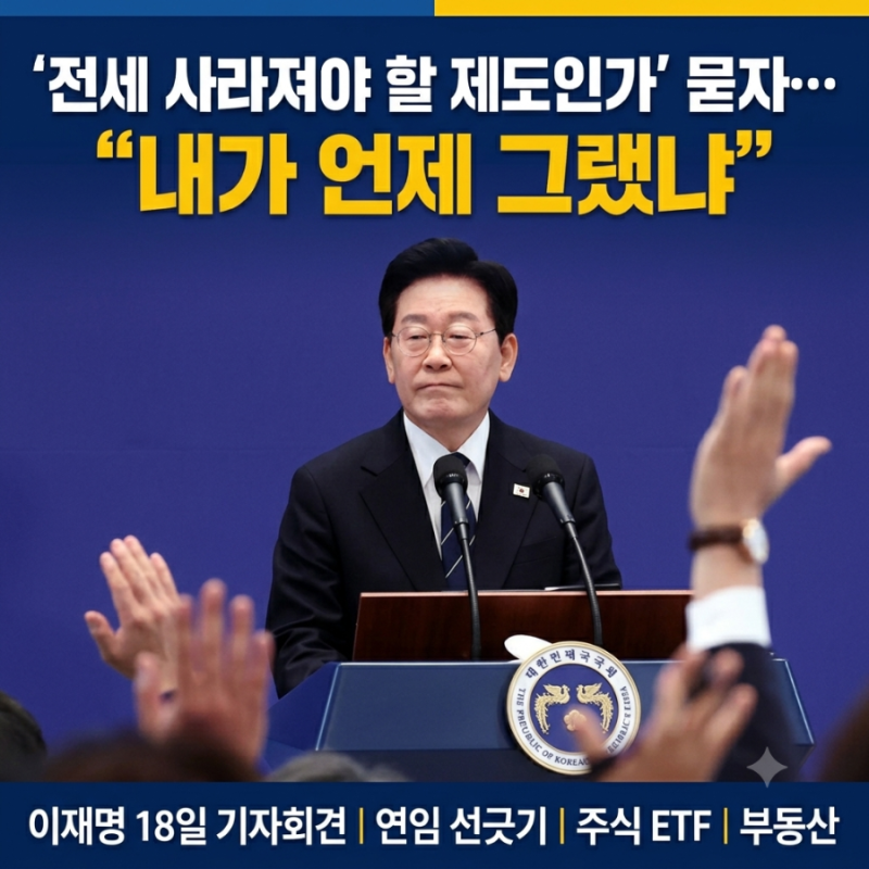 이재명 대통령 18일 기자회견 핵심 정리 (연임 선긋기, 주식 ETF, 부동산)