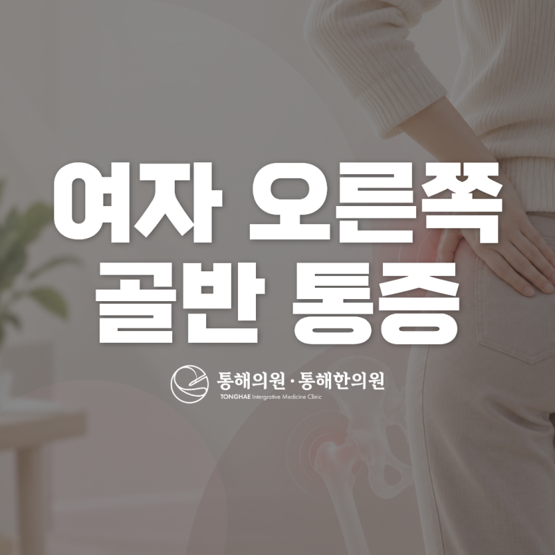여자 오른쪽 골반 통증, 원인과 증상 확인 포인트