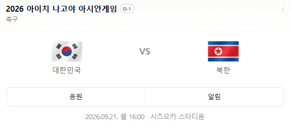 ⚽ 2026 아이치-나고야 아시안게임 여자축구: 대한민국 VS 북한 '조 1위 결정전' 완벽 프리뷰 및....