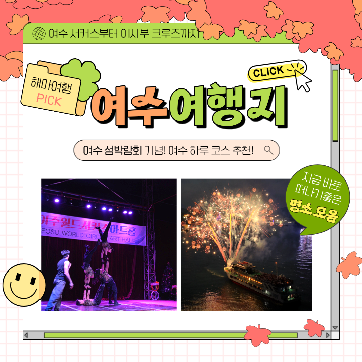 2026 여수세계섬박람회와 함께 즐기는 심쿵 코스! 여수 월드 서커스 & 이사부크루즈 야경불꽃....