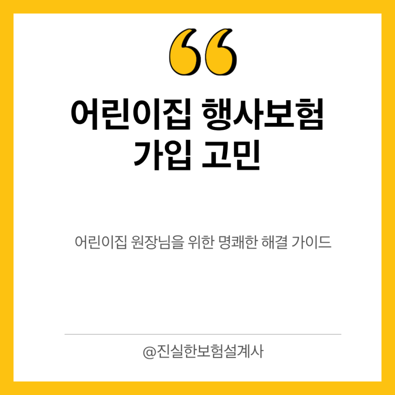 어린이집 행사보험 가입 고민, 원장님들을 위한 명쾌한 해결 가이드