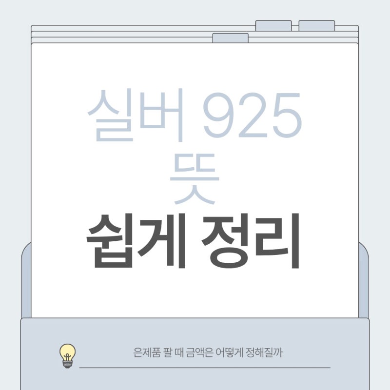 실버 925 뜻 쉽게 정리, 은제품 팔 때 금액은 어떻게 정해질까