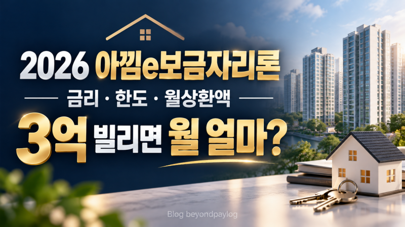 2026 아낌e보금자리론 조건·금리·한도｜3억 대출 월상환액까지 총정리