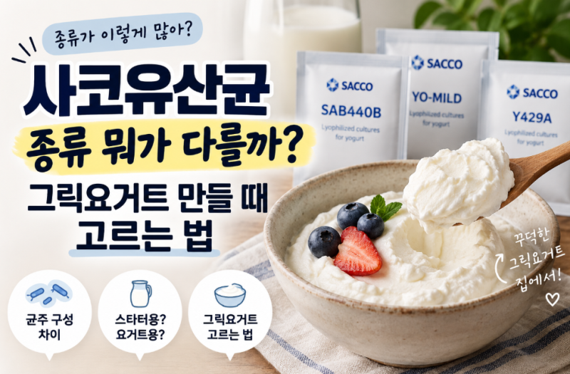 사코유산균 종류 뭐가 다를까? 그릭요거트 만들 때 고르는 법