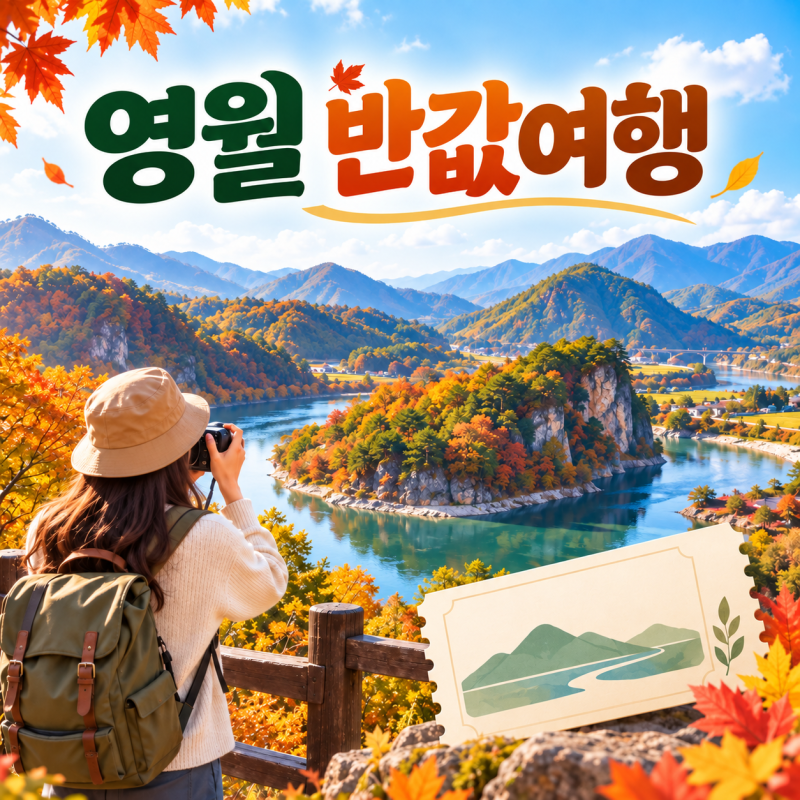 2026 영월 반값여행 신청방법｜5차 당일여행 조건·환급 정산