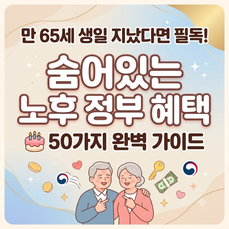 [총정리] 만 65세 생일 지났다면 필독! 숨어있는 노후 정부 혜택 50가지 완벽 가이드 ✨