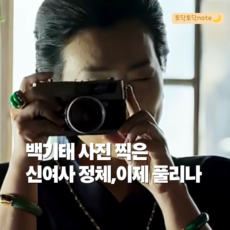 메이드 인 코리아 2 백기태 사진 찍은 신여사, 마지막 2회 결정적 키 될까