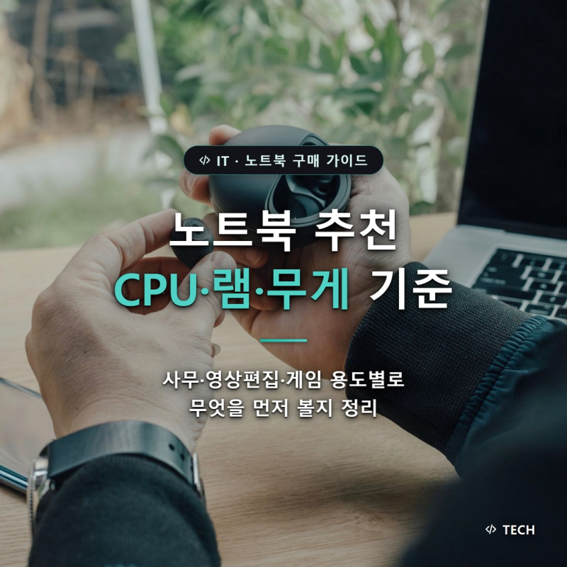 노트북 추천, 사무·영상편집·게임용 CPU·램·무게 차이