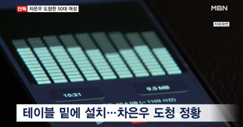 50대 여성 차은우 도청 범행 이유   는?카페서 장치 제거하다 발각돼 체포