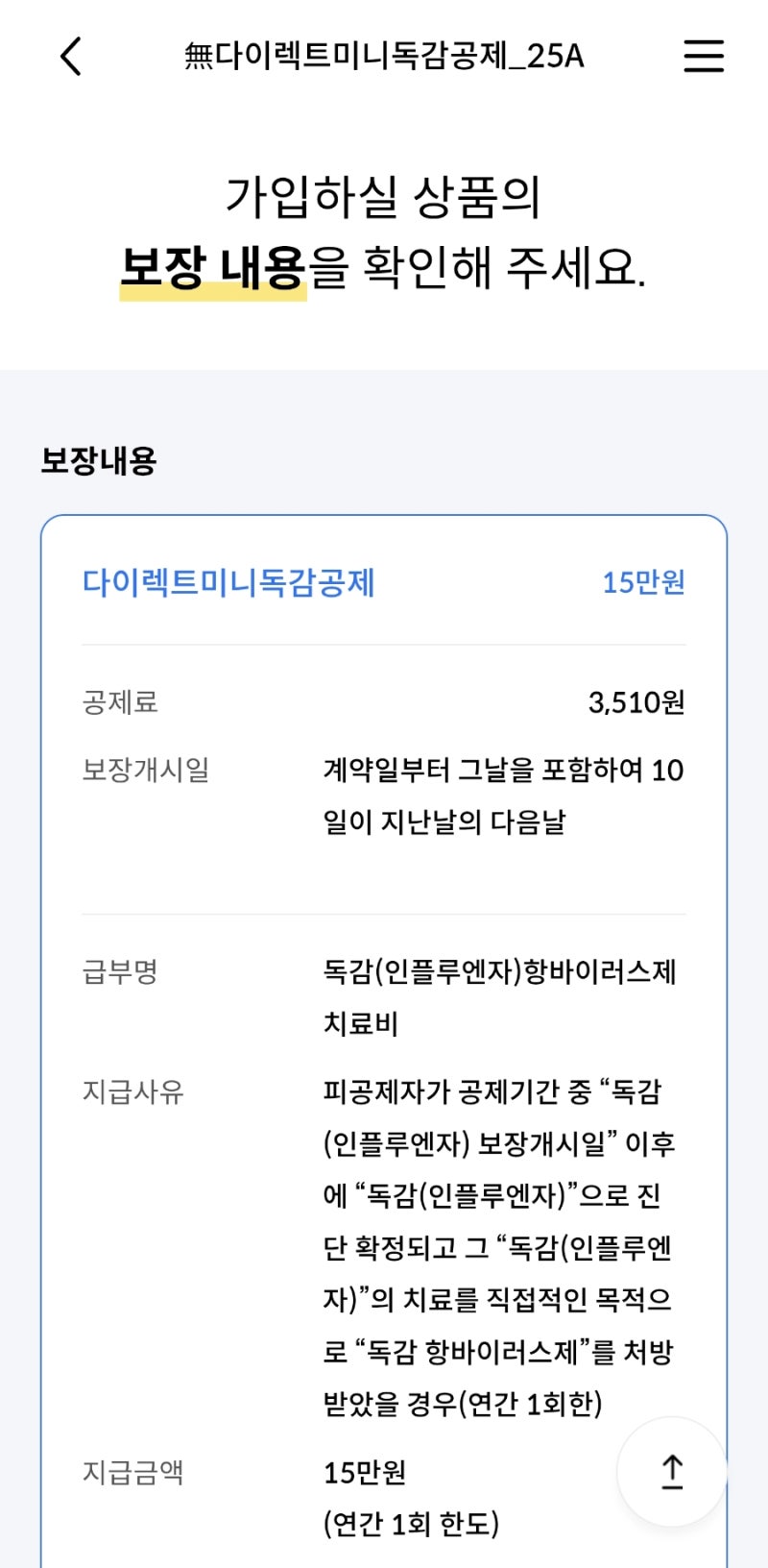 2026년 독감보험 비교 MG새마을금고 미니독감공제 가입 후기 (보장금액, 면책기간)
