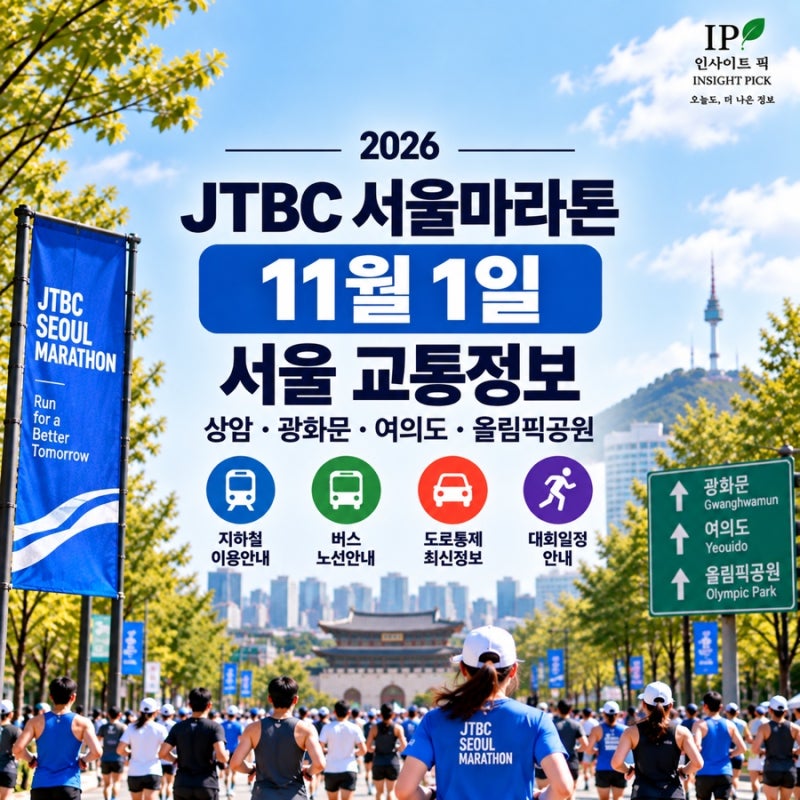 11월 1일 서울 교통정보｜JTBC 서울마라톤 상암·광화문·여의도·올림픽공원 교통통제 확인(202....