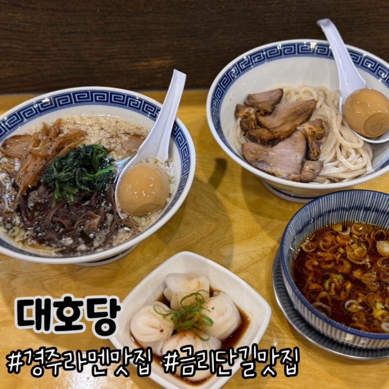 경주 대호당에서 맛있는 라멘 한 그릇 백호면(소유라멘)에서 츠케멘까지!