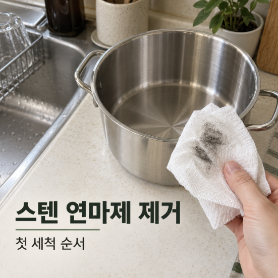 스텐연마제제거 방법 베이킹소다 식초보다 먼저 해야 할 첫세척