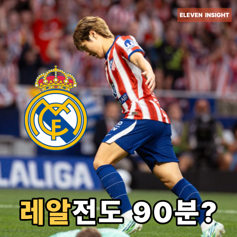 “그리즈만보다 빨랐다”… 이강인, 레알 마드리드전도 90분을 맡을까