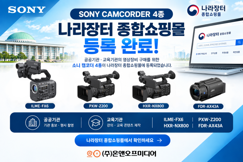온앤오프미디어 소니 캠코더 4종 나라장터 종합쇼핑몰 계약 완료ILME-FX6 · PXW-Z200 · HXR-NX800 · ....