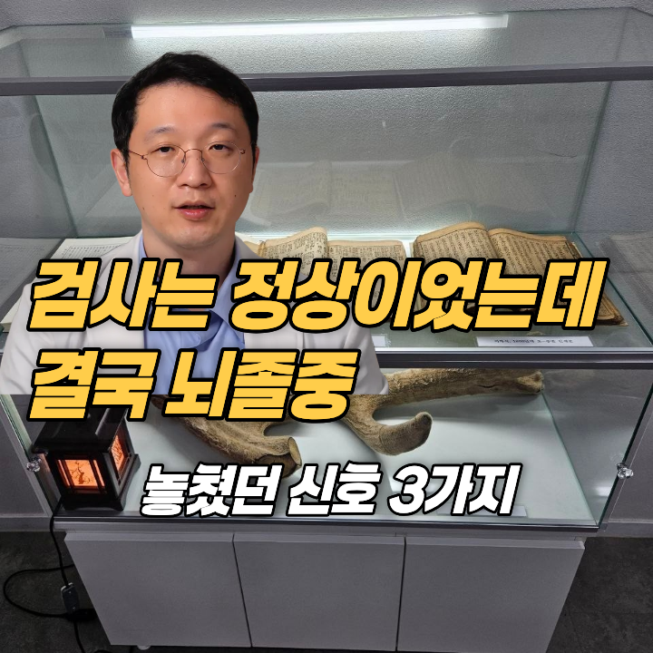 뇌졸중 전에 반복해서 겪었던 3가지 신호｜검사가 정상이어도 놓치지 마세요