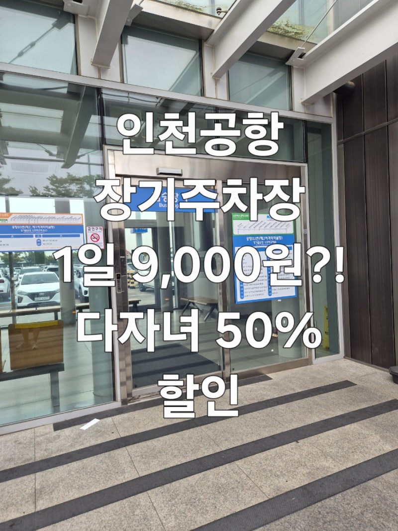 인천공항 제2터미널 장기주차장 이용후기｜주차요금 1일 9천원, 다자녀 50% 할인(사전등록 사....