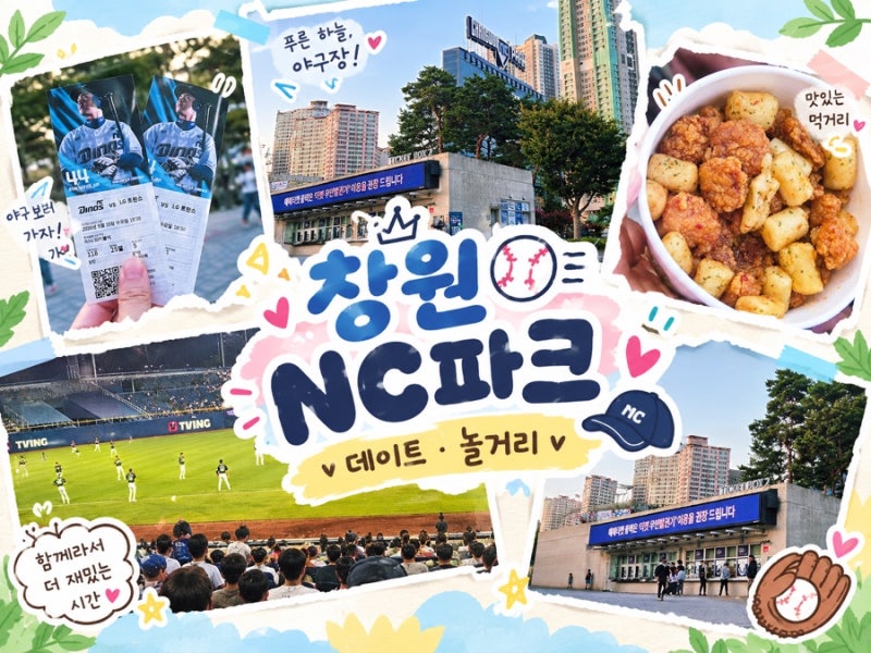 창원 엔씨파크 야구장 데이트 코스 추천! 직관 후기부터 이색 놀거리 총정리(주차, 먹거리 등....