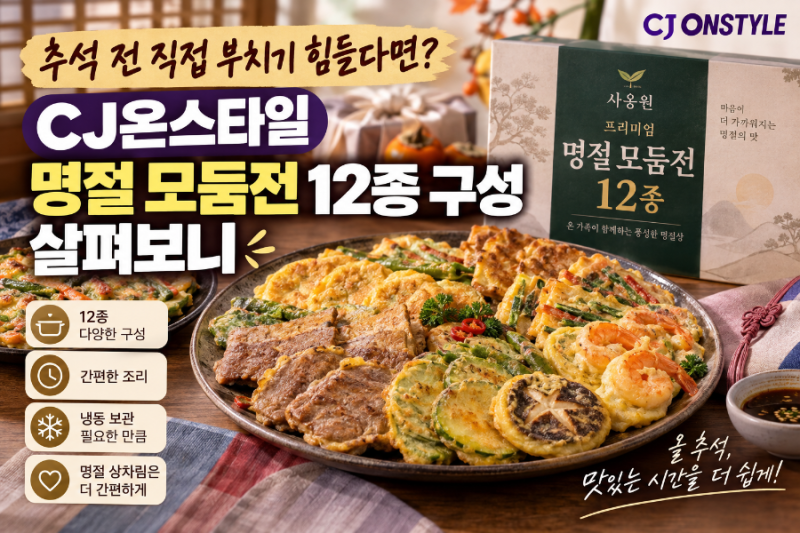 추석 전 직접 부치기 힘들다면?｜CJ온스타일 명절 모둠전 12종 구성 살펴보니