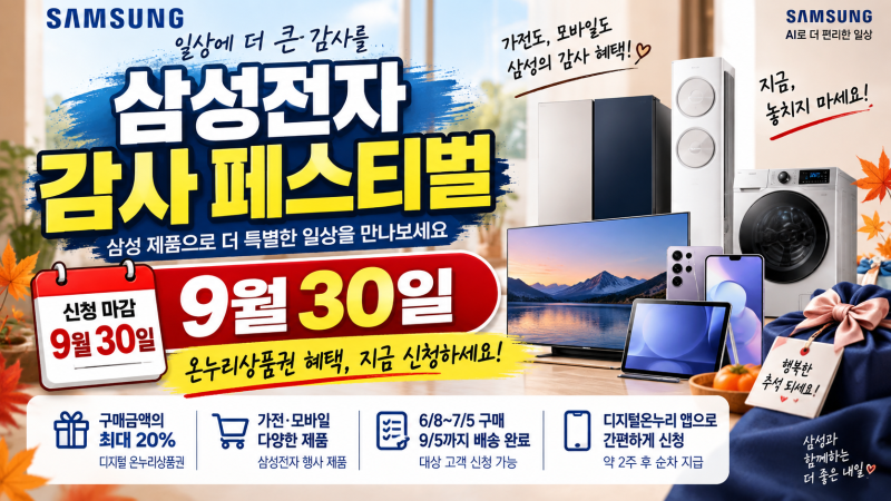 삼성전자 감사 페스티벌, 9월 30일까지 온누리상품권 신청하세요
