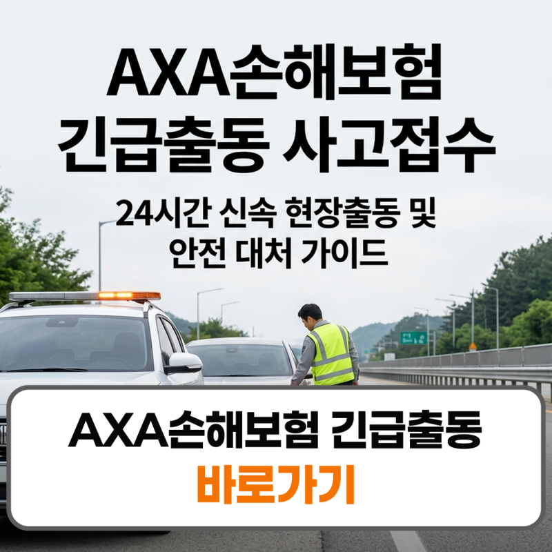 AXA손해보험 긴급출동 전화번호 사고접수 신청방법 모바일