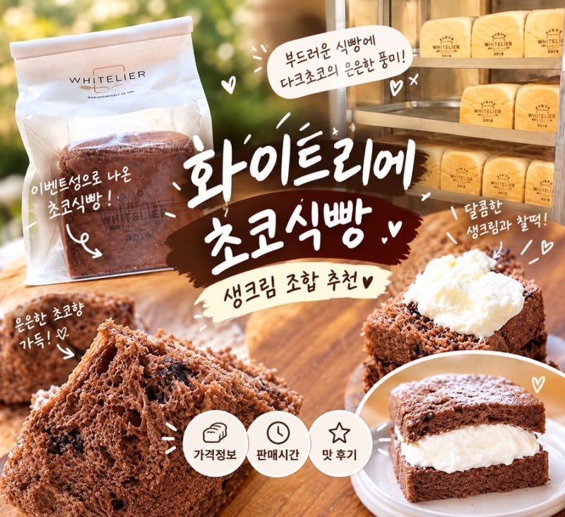 화이트리에 초코식빵 후기, 생크림 조합 추천
