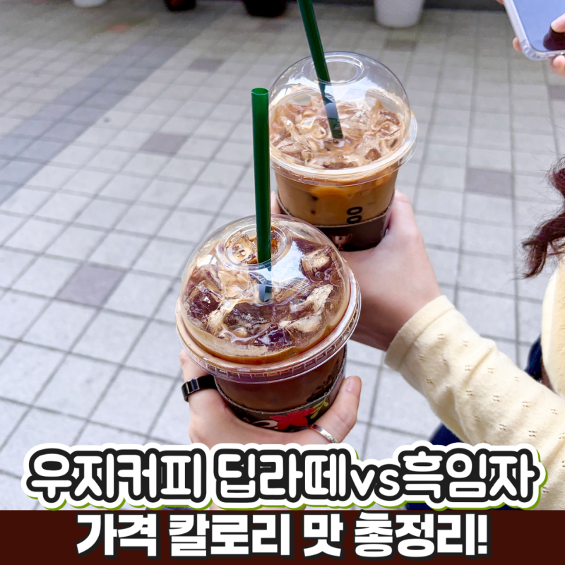 우지커피 딥카페라떼 흑임자모닝커피 신메뉴 가격 칼로리 성분 정리!