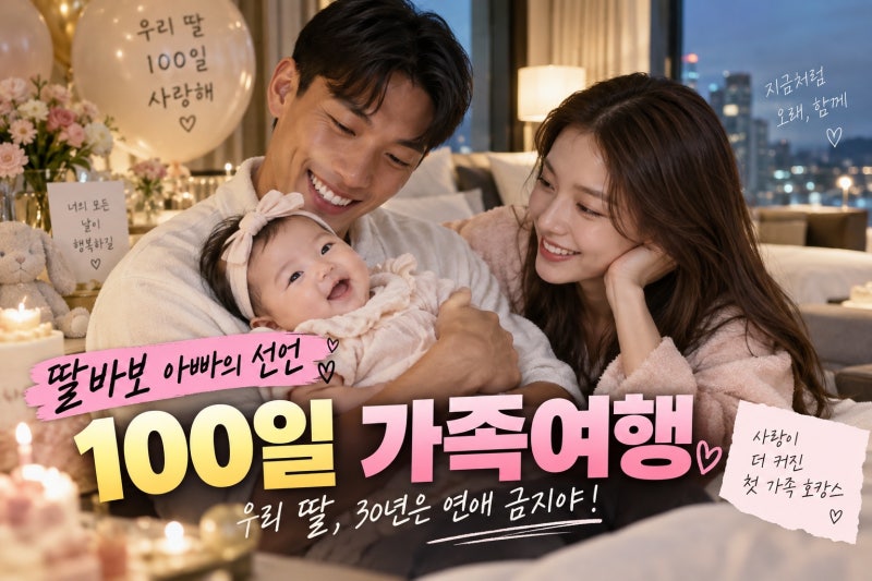 김승규·김진경 딸 100일 가족 호캉스 공개…30년 연애 금지 선언한 딸바보 아빠