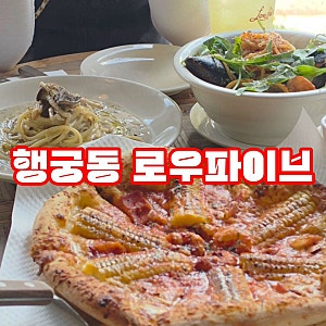 [행궁동 피자 맛집 추천] 로우파이브 옥수수 피자 파스타 솔직 후기!