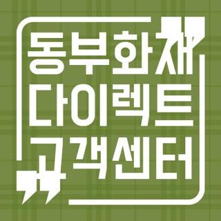 동부화재 다이렉트 고객센터 전화 번호 운영시간 총정리, 대기 없이 연결하는 꿀팁