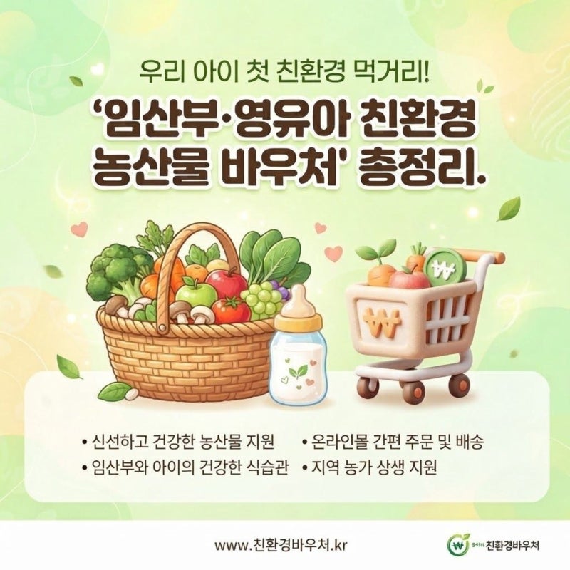 77. [영유아·어린이 부모] 우리 아이 싱싱한 이유식·간식비 절약! 임산부·영유아 친환경 농....