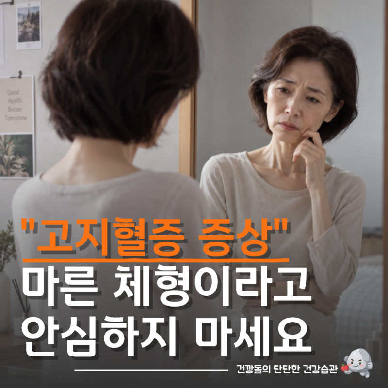 "마른 사람은 괜찮다?" 고지혈증증상, 체형만 보고 판단하면 안 되는 이유