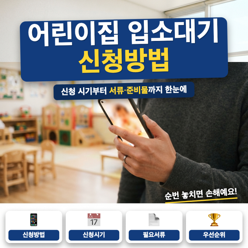 어린이집 입소대기 신청방법 총정리 (+ 아이사랑 앱, 우선순위 점수)