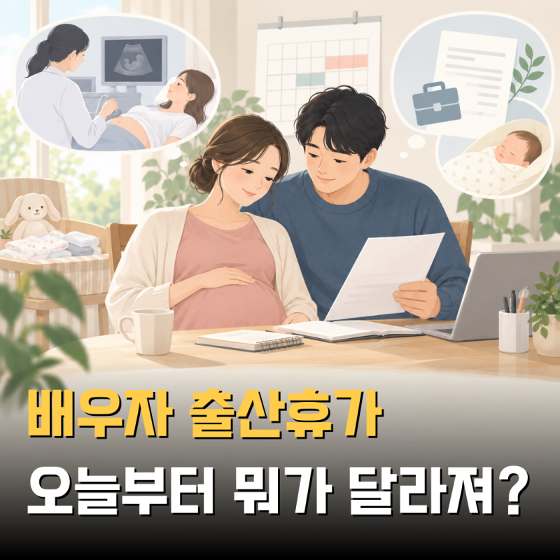 배우자 출산휴가, 출산한 뒤 쓰는 거 아니었어? 오늘부터 달라진다고