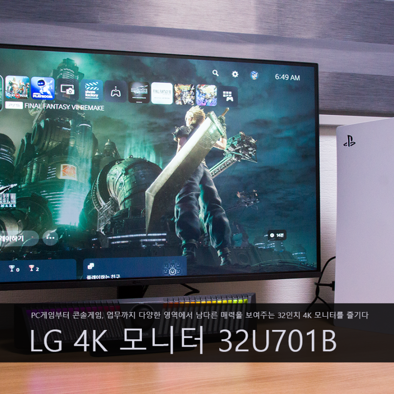 32인치 4K 모니터 추천 PS5 콘솔용 모니터 LG 32U701B 사용후기