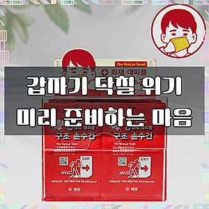 태양 화재 대피용 습식 방연 마스크 구조손수건 20매+캐릭터 아크릴보관함20매입 재난안전인....